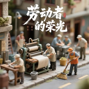 劳动者的荣光-倾情一刀