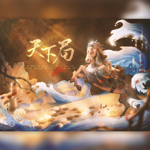 天下局