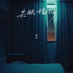 失眠播报封面