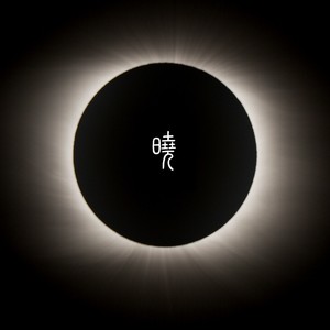 晓