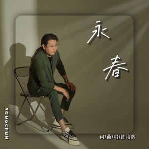 永春 (伴奏)