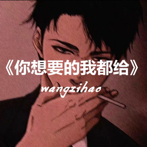 你想要的我都给