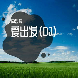 这一次要好好热爱