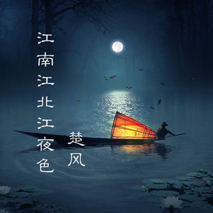 江南江北江夜色