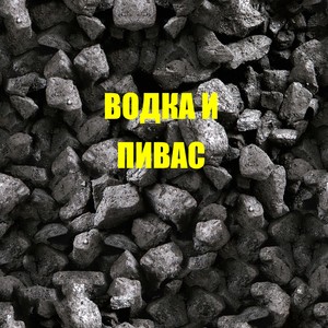 Водка и пивас (Explicit)