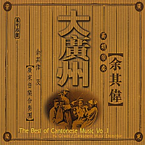 China Cantonese Music, Vol. 1