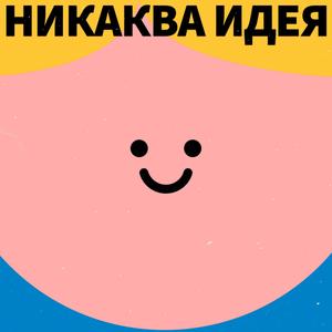 НИКАКВА ИДЕЯ