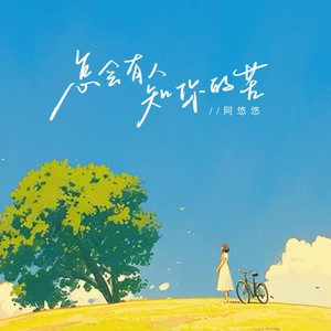 怎会有人知你的苦