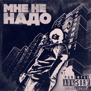 Мне не надо (Explicit)