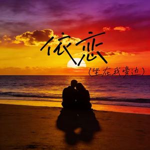 依恋（坐在我旁边）