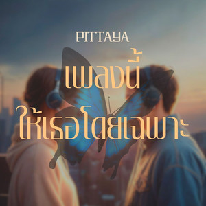 เพลงนี้ให้เธอโดยเฉพาะ (Explicit)