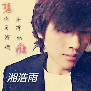 想你是我戒不掉的瘾