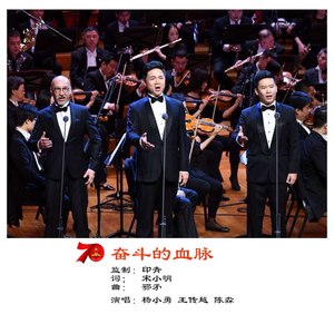 奋斗的血脉