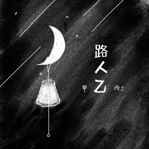 o5.路人乙-赵米禾o6.呆呆的月亮你的脸-赵米禾o7.苦茶-赵米禾o8.