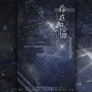 居里里 - 存在即合理