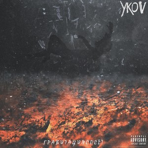 Гравитация сосёт (Explicit)