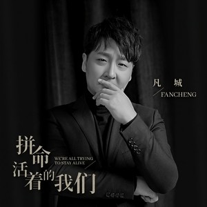 凡城 - 拼命活着的我们 (伴奏)