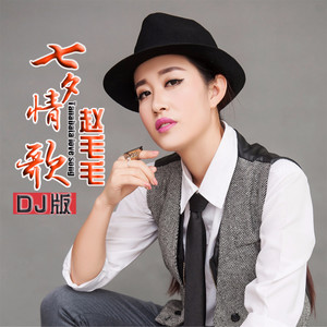 七夕情歌 (DJ版Remix|DJ版)