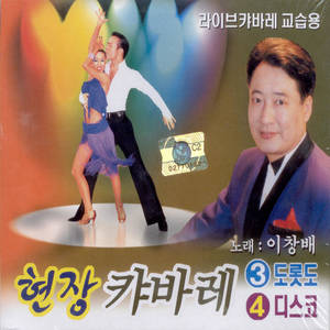 현장 캬바레 무도장 3, 4집