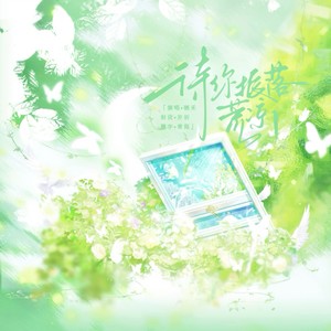 待你振落荒凉 (伴奏)