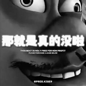 那就是真的没啦