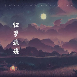 归梦遥遥-季一昂