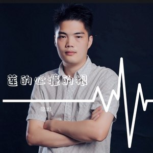 莲的心濂的根