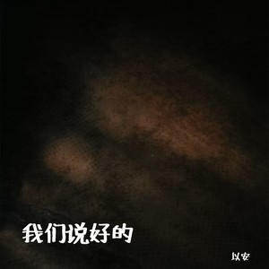我们说好 (伴奏) - 以安封面