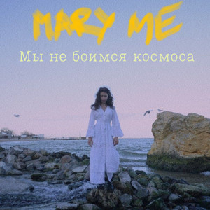 Мы не боимся космоса (Explicit)