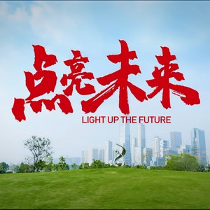 点亮未来封面