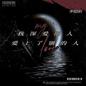 我深爱的人爱上了别的人