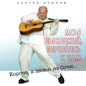 Мсье Высоцкий, вернитесь к нам (Короче, я звоню из Сочи...)