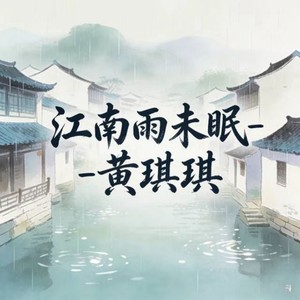 黄琪琪 - 江南雨未眠