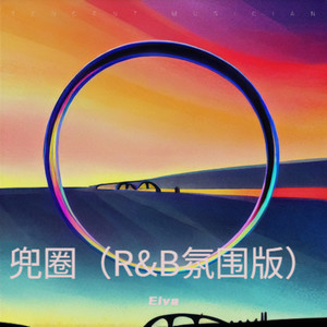 兜圈 (R&B氛围版)