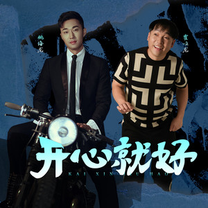 开心就好 (DJ默涵版)