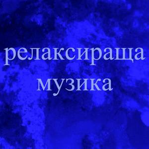 Релаксираща музика