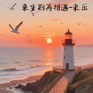 来生别再相遇