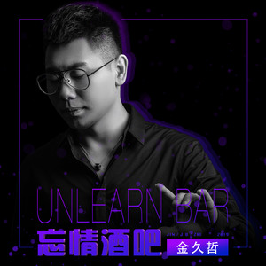 忘情酒吧 (DJ何鹏版)