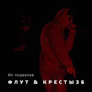 Из подвалов (Explicit)