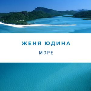 Море (Remix Album)