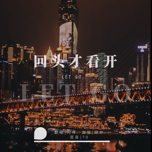 阿梓 - 回头才看开