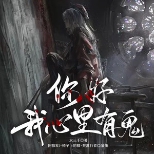 众创众阅 - 你好，我心里有鬼 第003集 我不是人