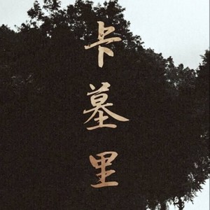 卡墓里 (Single Version)
