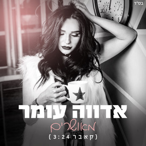אדווה עומר - מאושרים - קאבר