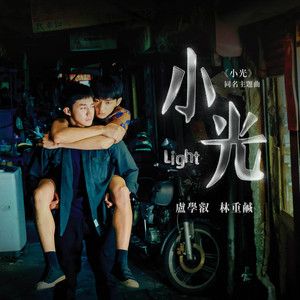 小光