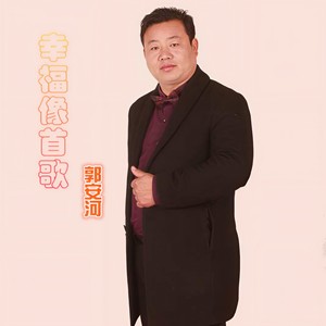 郭安河 - 幸福像首歌 (伴奏)