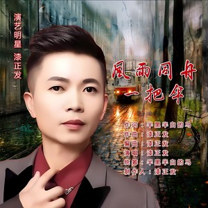 风雨同舟一把伞