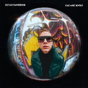 Как мне жить?