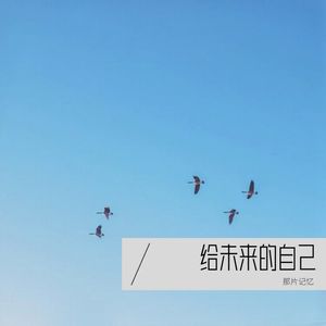 继续- 给十五岁的自己