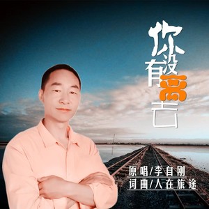 你没有离去